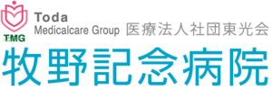 医療法人社団東光会 牧野記念病院