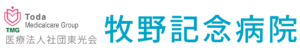 医療法人社団東光会 牧野記念病院