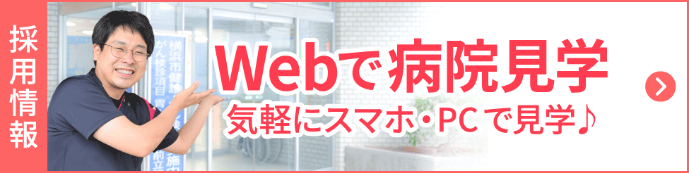 WEBで病院見学